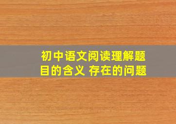 初中语文阅读理解题目的含义 存在的问题